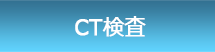 CT検査
