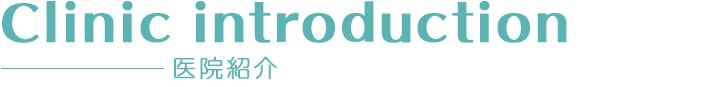 医院紹介