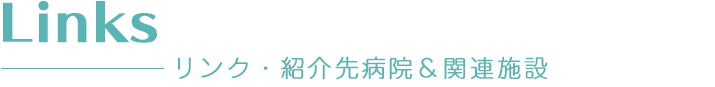 リンク・紹介先病院＆関連施設