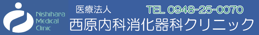 西原内科消化器科クリニック