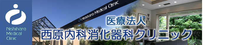 医療法人 西原内科消化器科クリニック